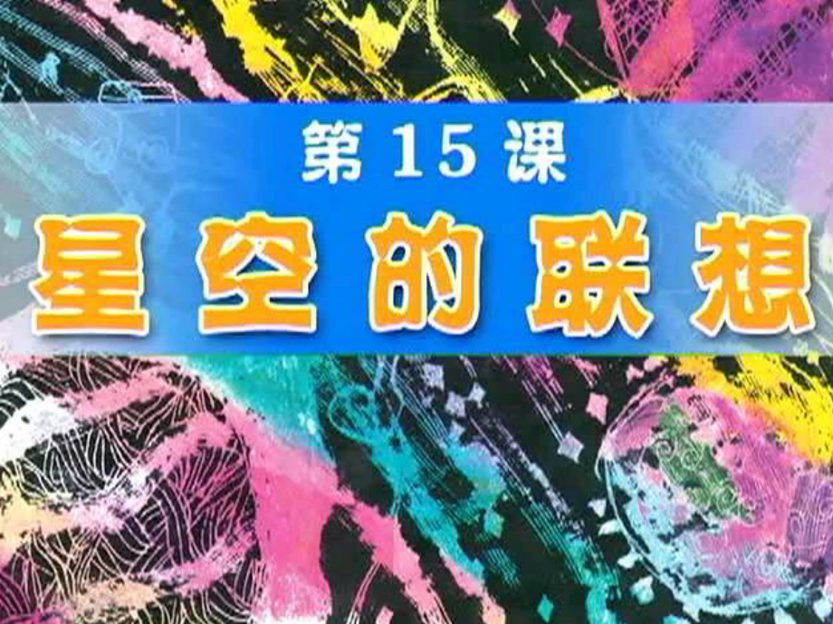 三年級美術(shù)上冊 第8課 星空的聯(lián)想課件3 新人教版[共33頁]_第1頁