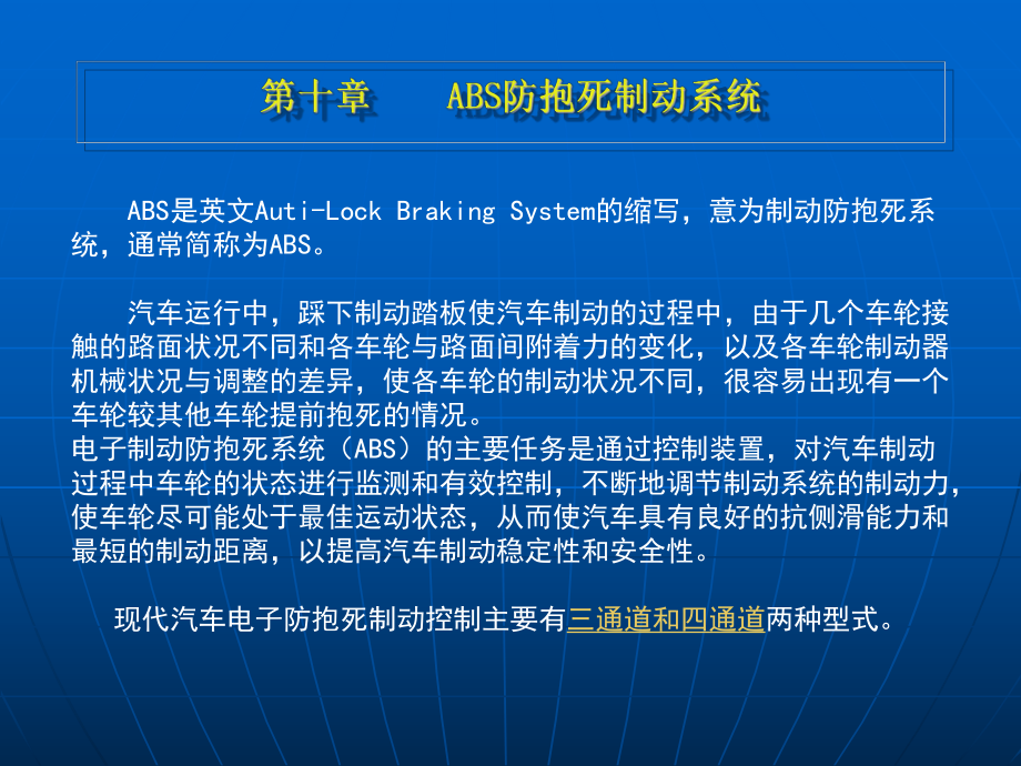 《汽车电工》教学课件：12第十章 汽车ABS防抱死制动系统_第1页