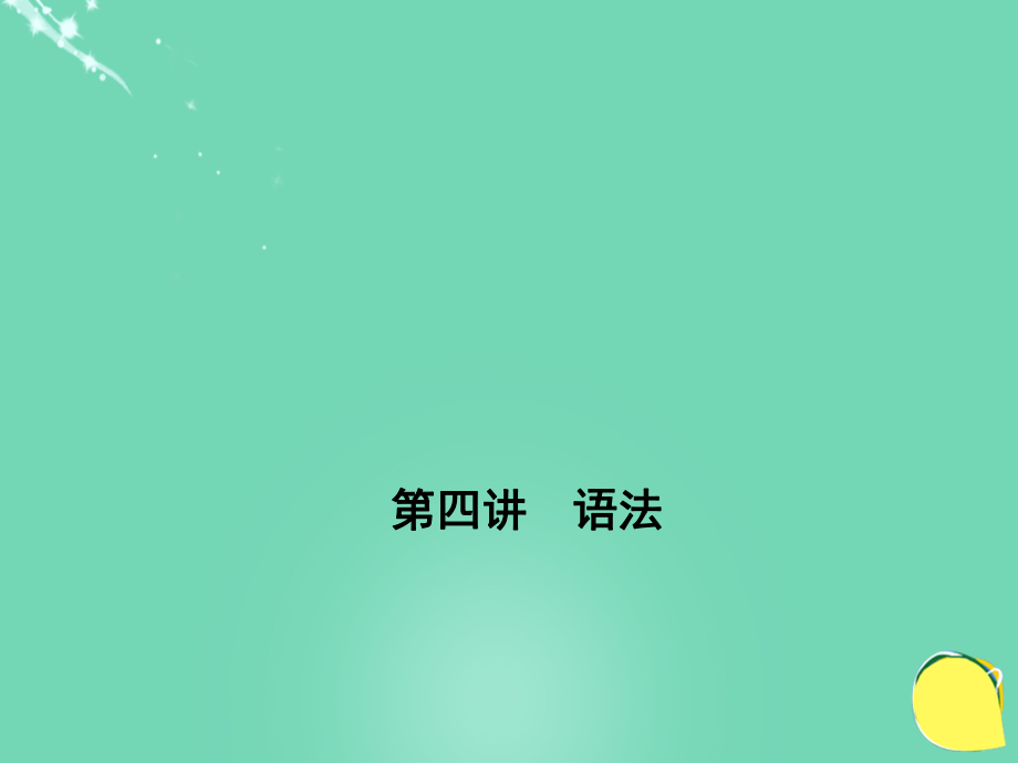 山西省2016中考語文 第1部分 基礎 第四講 語法課件_第1頁