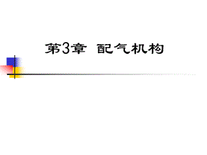 汽車構(gòu)造：第3章 配氣機構(gòu)