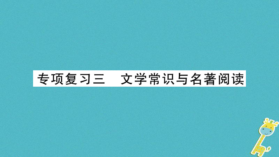 九年級(jí)語(yǔ)文下冊(cè) 專項(xiàng)3 文學(xué)常識(shí)與名著閱讀 語(yǔ)文版_第1頁(yè)