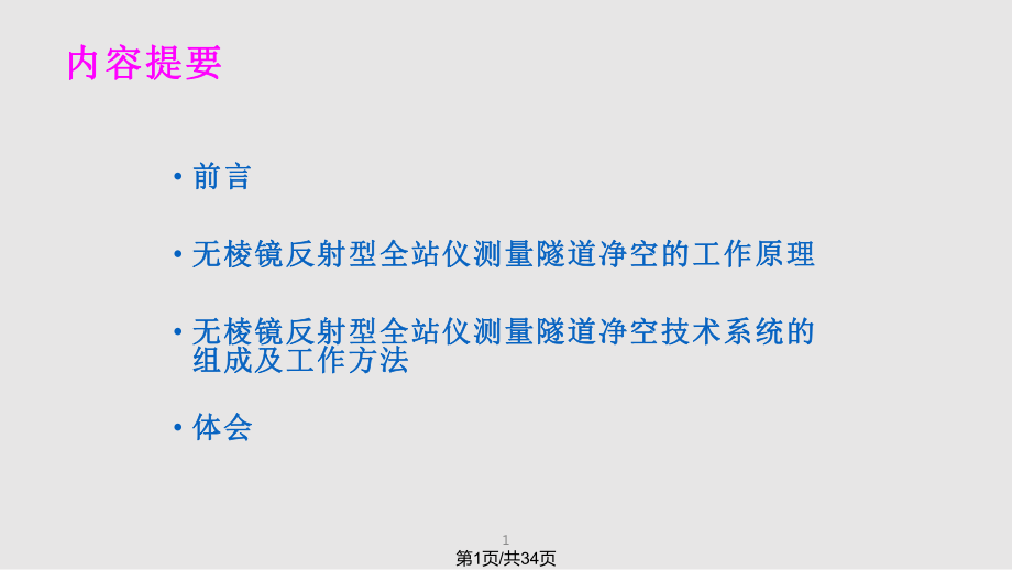 無棱鏡反射型全站儀測量隧道凈空技術論文PPT課件_第1頁