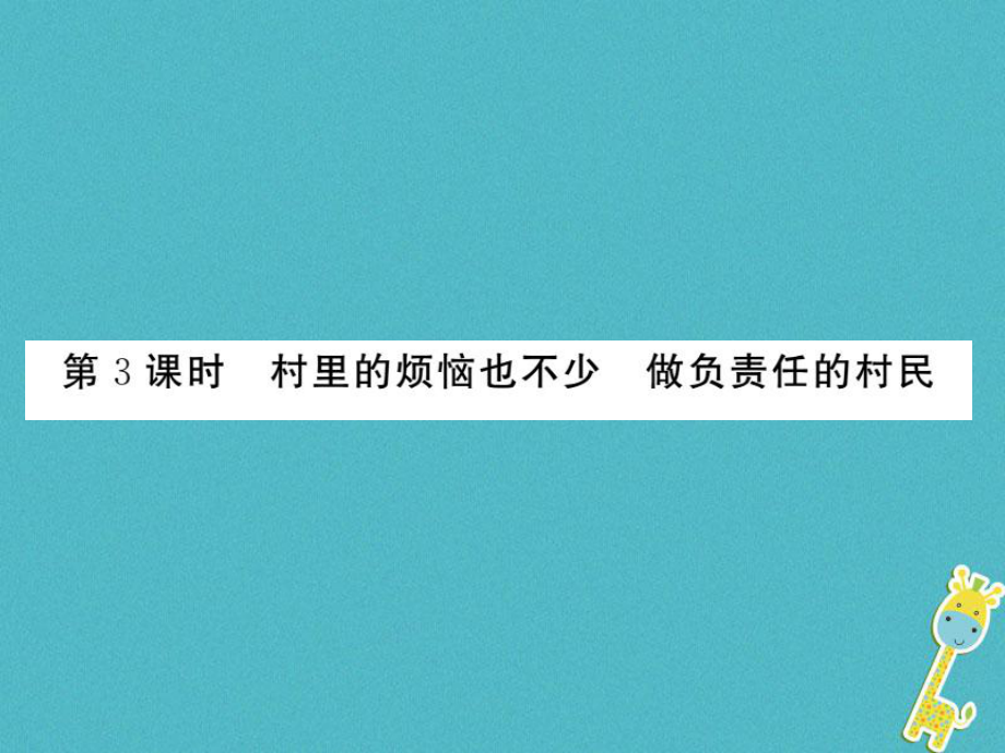 九年級政治全冊 第一單元 世界大舞臺 第一課 生活在地球村 第3框 村里的煩惱也不少 做負(fù)責(zé)任的村民 人民版_第1頁