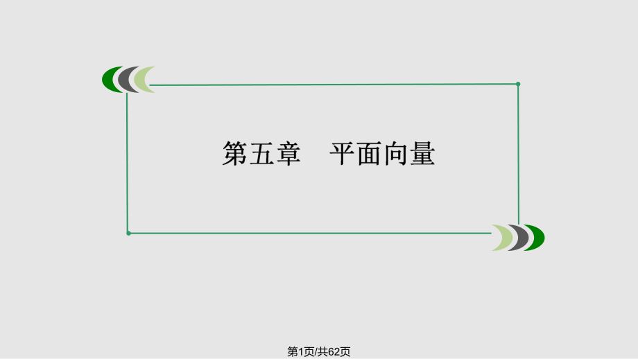 數(shù)學高考總復習重點平面向量基本定理及向量的坐標表示 張PPT課件_第1頁