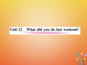 七年級英語下冊 Unit 12 What did you do last weekend（第1課時）Section A（1a-2d）習題 （新版）人教新目標版