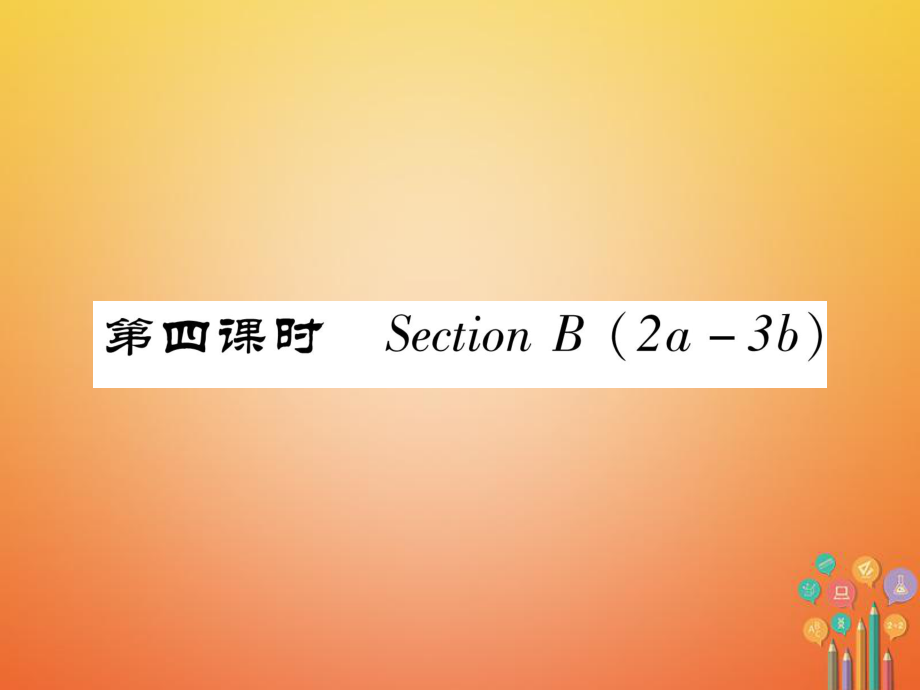 七年級英語下冊 Unit 6 I'm watching TV（第4課時）Section B（2a-3b）習題 （新版）人教新目標版_第1頁