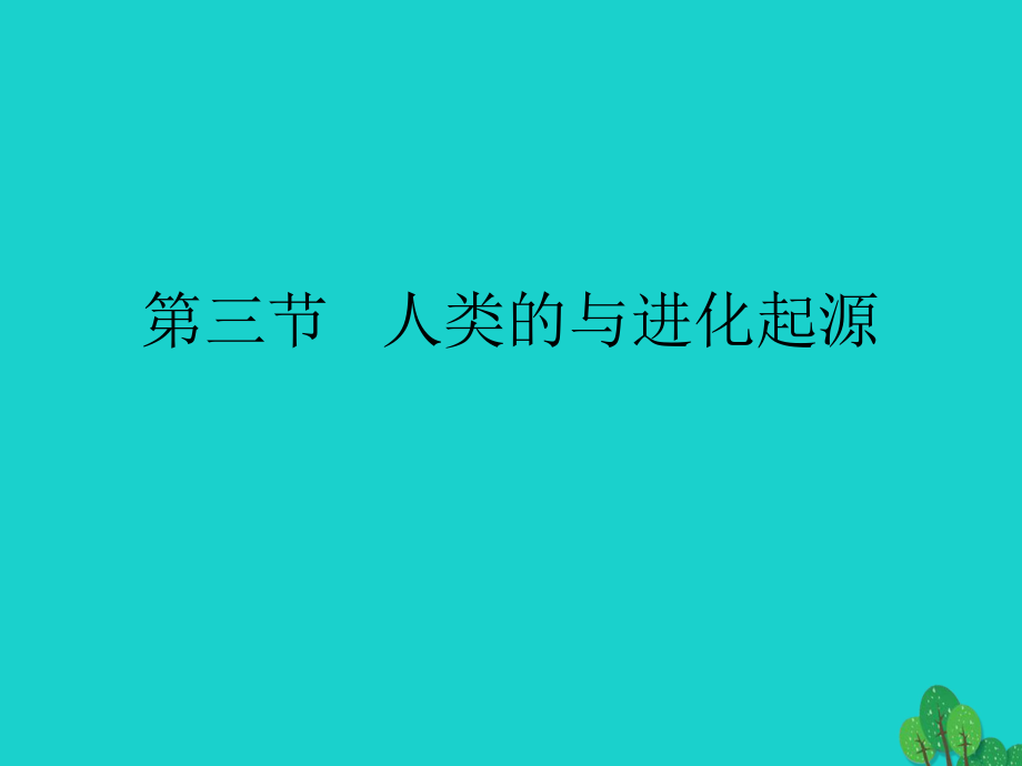 七年级生物下册 第四单元 第一章 第一节 人类的起源和发展课件（2）（新版）新人教版_第1页