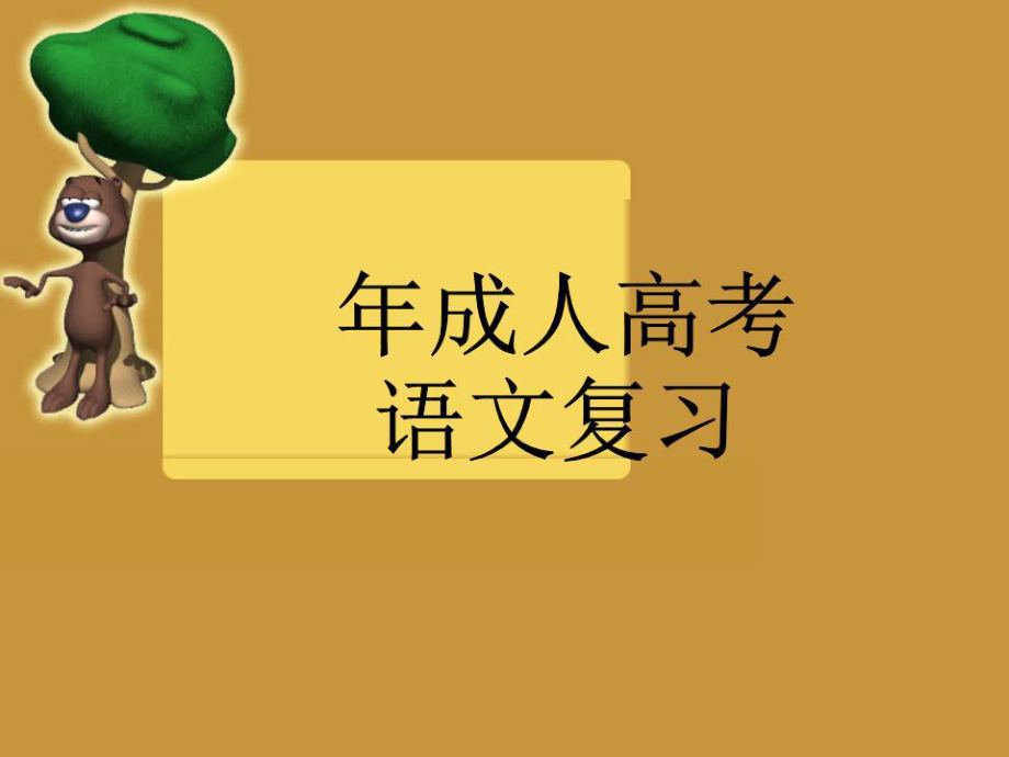 《成人高考語文》PPT課件.ppt_第1頁