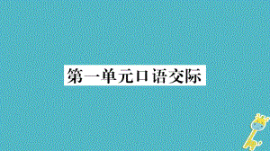 九年級語文下冊 第一單元口語交際 語文版