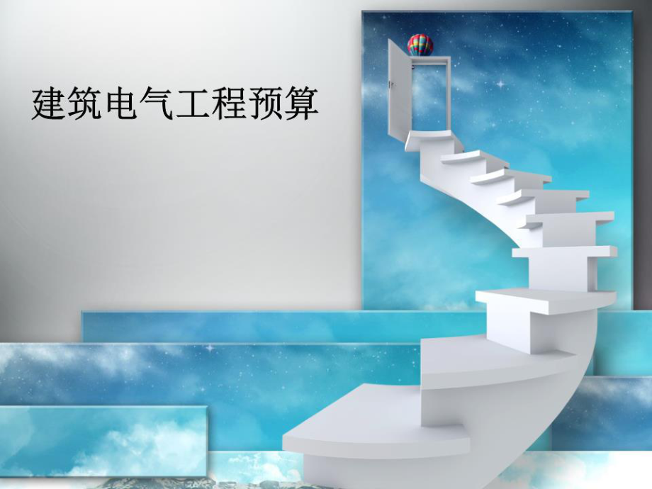 《電氣工程預(yù)算》PPT課件.ppt_第1頁