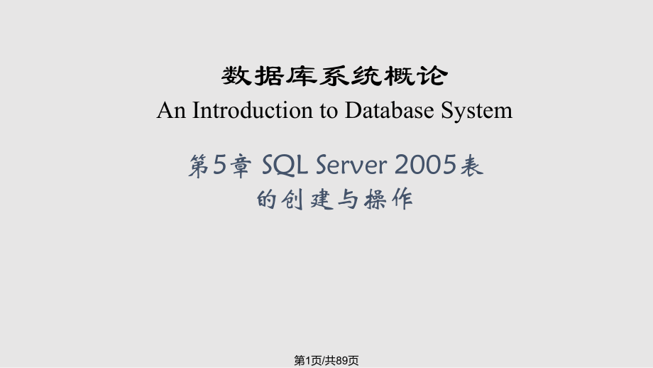 数据库原理及应用SQLServer表的创建和管理PPT课件_第1页