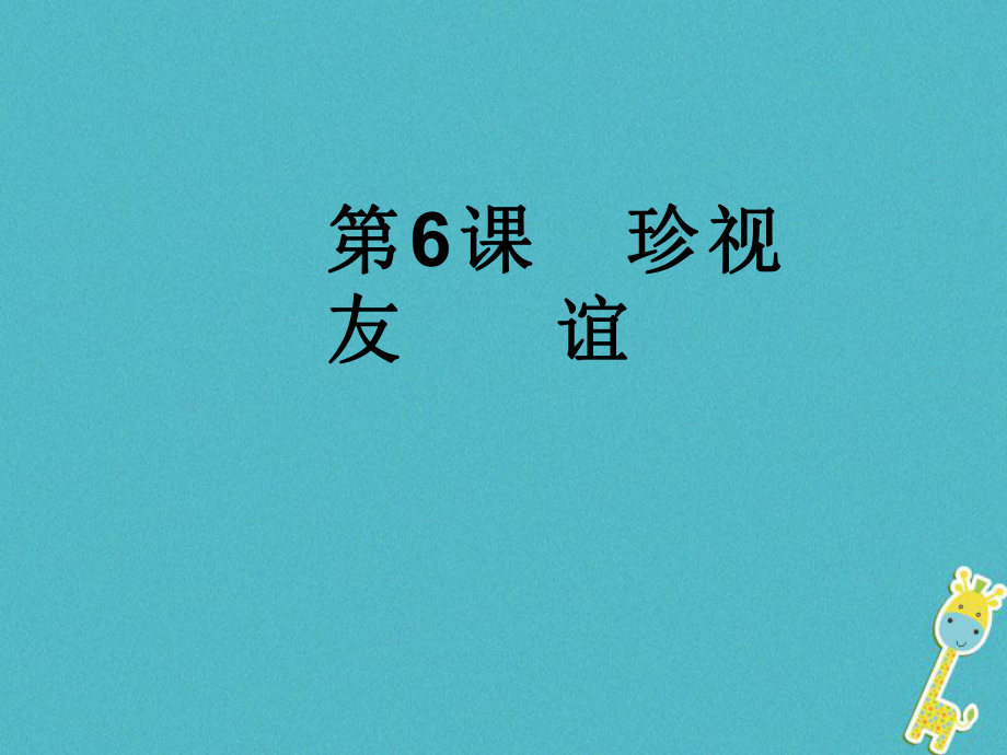 七年級道德與法治下冊 第2單元 讓我們真情互動 第6課 珍視友誼 第1框 感受友誼 北師大版_第1頁