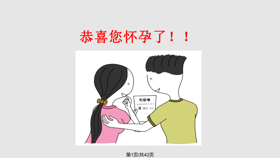 快乐孕育孕妇学校试听课程 孕妇学校PPT课件_第1页