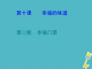 九年級(jí)政治全冊(cè) 第三單元 法治時(shí)代 第十課 幸福的味道 第三框幸福門票 人民版