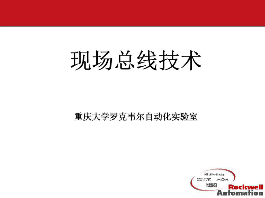 《现场总线技术》PPT课件.PPT_第1页