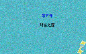 九年級政治全冊 第二單元 財富論壇 第五課《財富之源》1 教科版