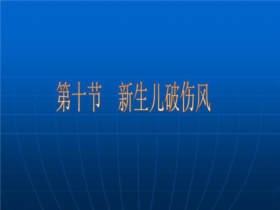 《生儿破伤风》PPT课件.ppt_第1页