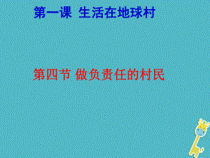 九年級政治全冊 第一單元 世界大舞臺 第一課 生活在地球村 做負責任的村民 人民版