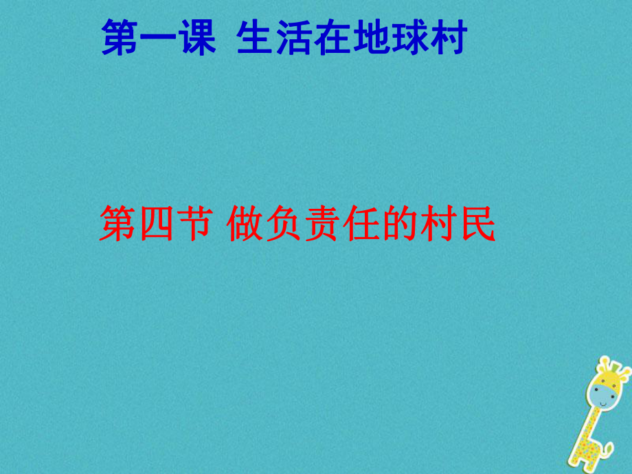 九年級政治全冊 第一單元 世界大舞臺 第一課 生活在地球村 做負責任的村民 人民版_第1頁