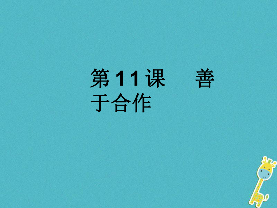 七年級道德與法治下冊 第4單元 積極進取 共同進步 第11課 善于合作 第1框 了解合作 北師大版_第1頁