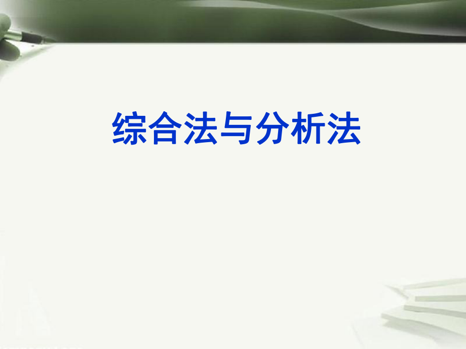 年高考數(shù)學(xué)一輪復(fù)習(xí) 第十三章 推理與證明 第85課 綜合法與分析法課件_第1頁(yè)