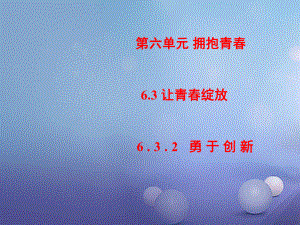 七年級道德與法治下冊 第六單元 擁抱青春 6.3 讓青春綻放 第2框 勇于創(chuàng)新課件 粵教版