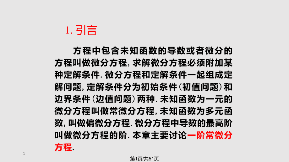 数值求解常微分方程PPT课件_第1页