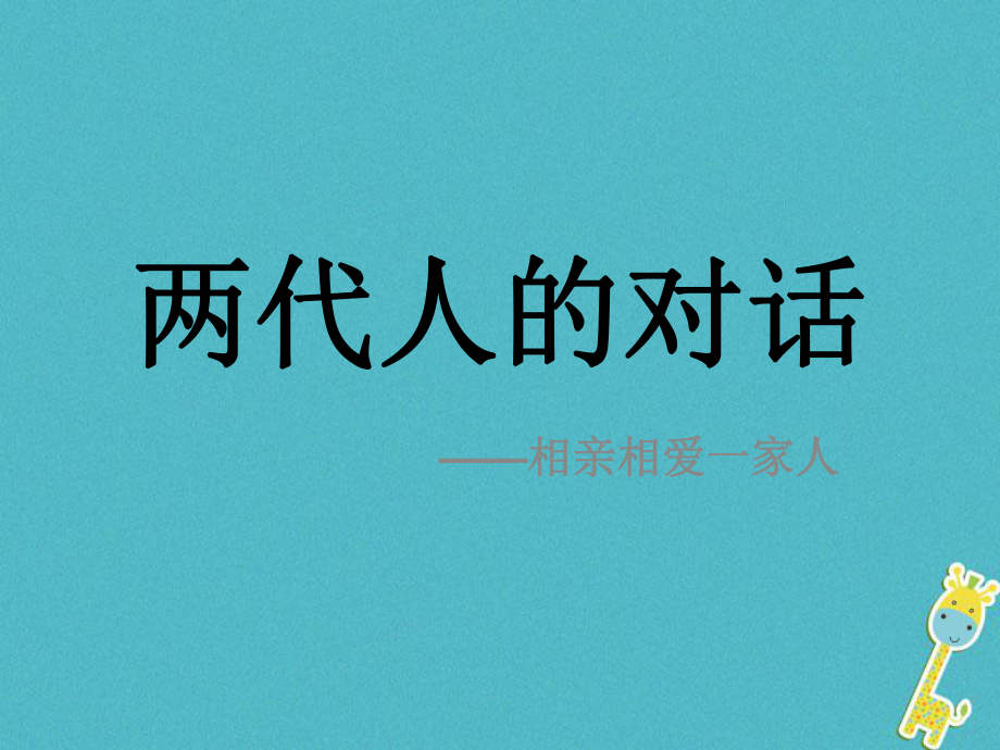 七年級(jí)道德與法治下冊(cè) 第五單元 我愛(ài)我家 第9課 相親相愛(ài)一家人第2框 兩代人的對(duì)話 魯人版五四制_第1頁(yè)