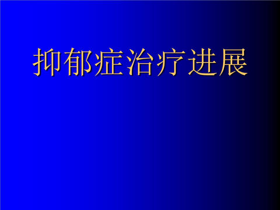 《抑郁癥治療進(jìn)展》PPT課件.ppt_第1頁(yè)