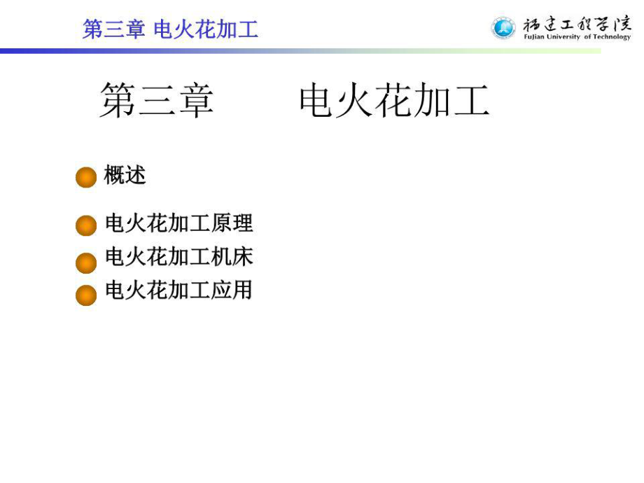 《電火花加工 》PPT課件.ppt_第1頁