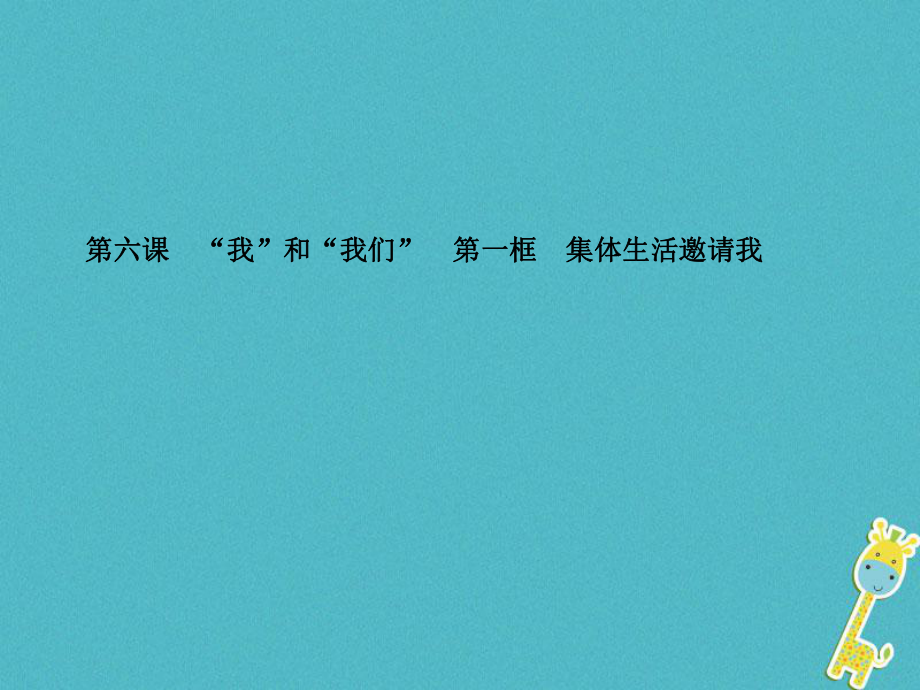 七年級(jí)道德與法治下冊(cè) 第三單元 在集體中成長(zhǎng) 第六課 “我”和“我們” 第一框 集體生活邀請(qǐng)我 新人教版_第1頁(yè)