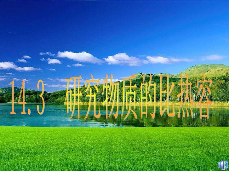 《研究物質(zhì)的比熱容》PPT課件.ppt_第1頁(yè)