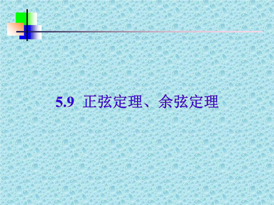 《正弦定理余弦定理》PPT課件.ppt_第1頁(yè)