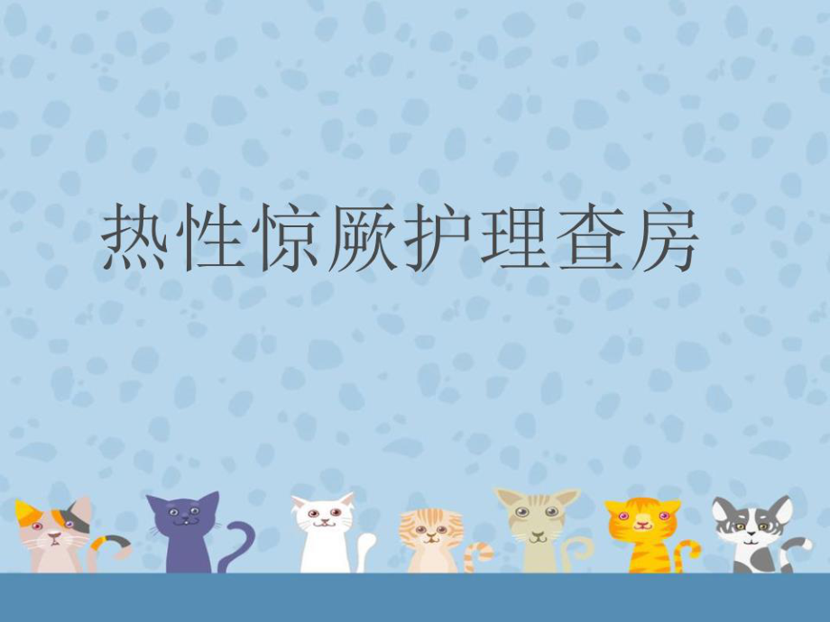 《熱性驚厥護(hù)理查房》PPT課件.ppt_第1頁(yè)