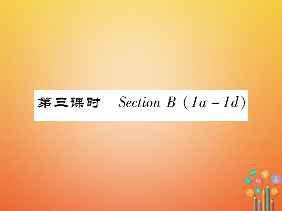 七年級英語下冊 Unit 5 Why do you like pandas（第3課時）Section B（1a-1d）習(xí)題 （新版）人教新目標版_第1頁