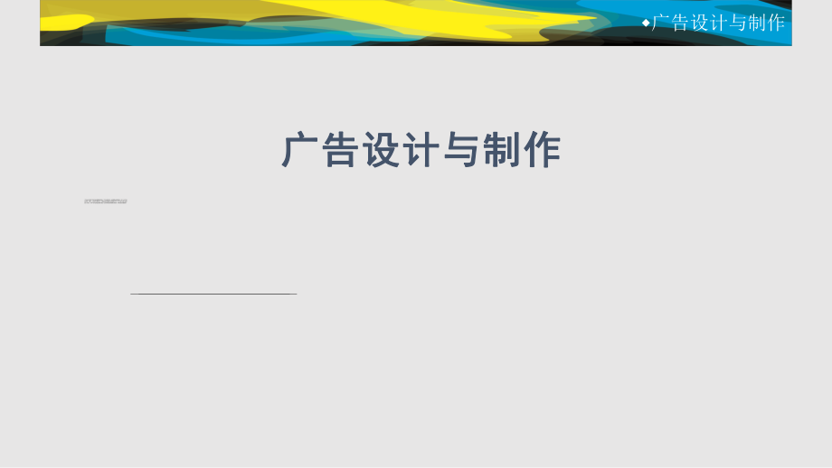 廣告設(shè)計(jì)與制作PPT課件_第1頁(yè)