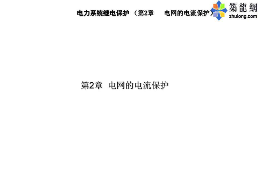 《電網(wǎng)的電流保護(hù)》PPT課件.ppt_第1頁(yè)