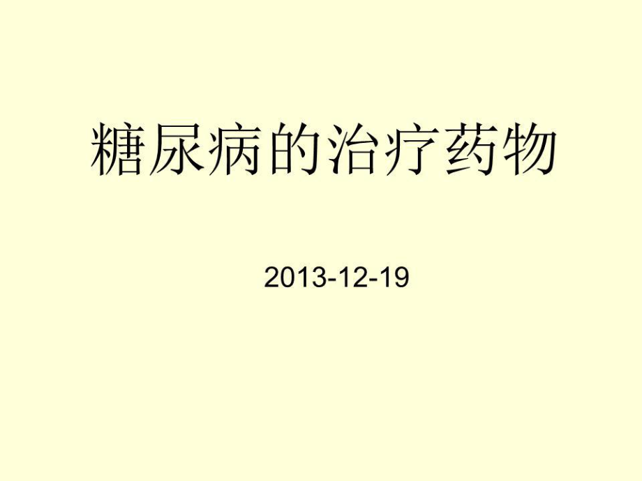 《糖尿病药物治疗》PPT课件.ppt_第1页