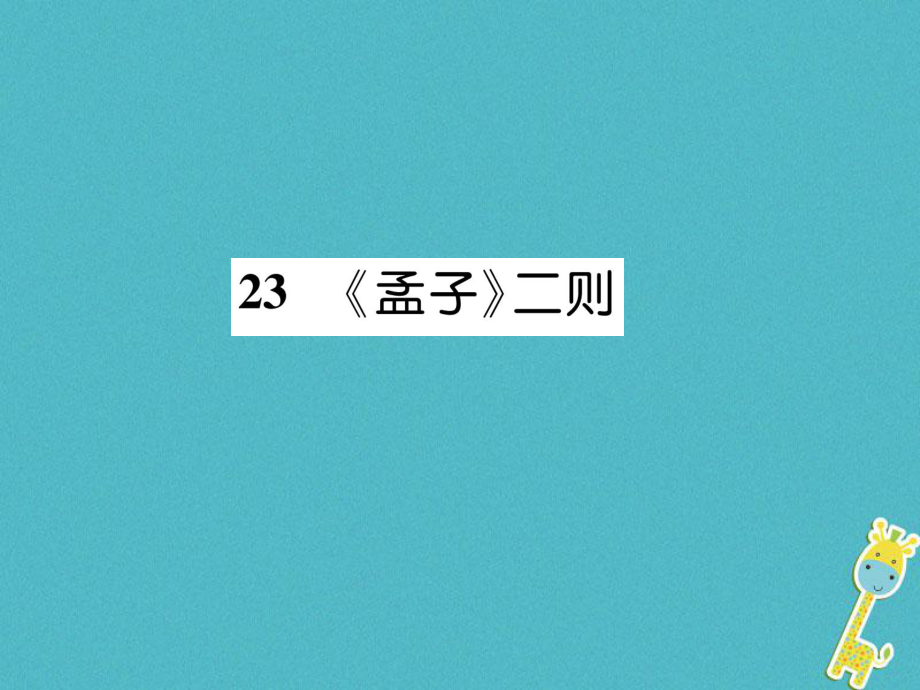 九年級語文上冊 23《孟子》二則 語文版_第1頁