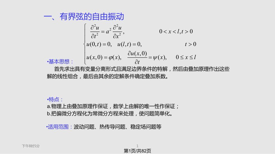 数理方程分离变量法PPT课件_第1页