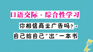 九年級語文下冊 第三單元 口語交際 綜合性學習 你相信商業(yè)廣告嗎 自己給自己“出”一本書作業(yè) 語文版