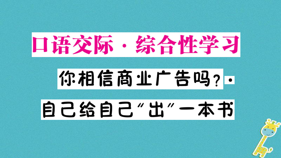 九年級語文下冊 第三單元 口語交際 綜合性學(xué)習(xí) 你相信商業(yè)廣告嗎 自己給自己“出”一本書作業(yè) 語文版_第1頁