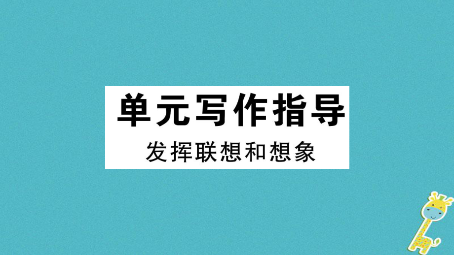 七年级语文上册 第六单元写作指导 发挥联想和想象习题 新人教版_第1页