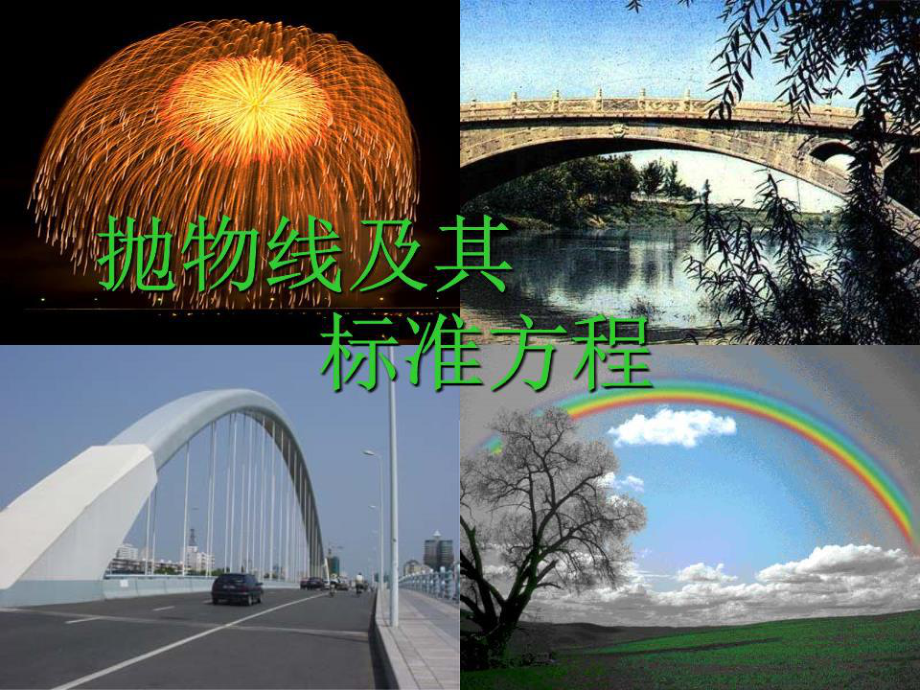 《抛物线的标准方程》PPT课件.ppt_第1页