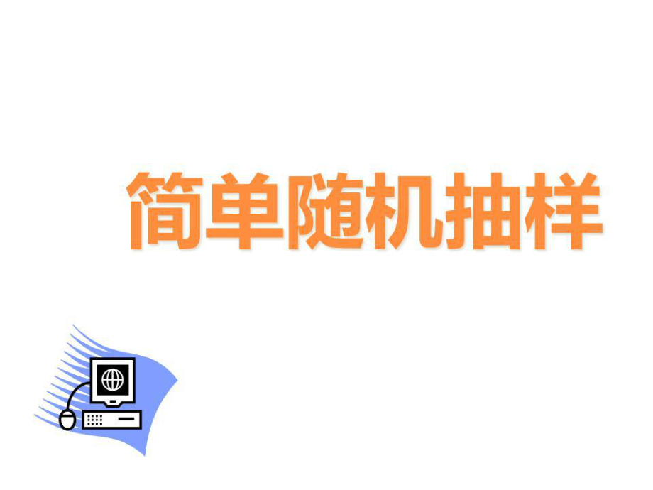 《简单随机抽样》PPT课件.ppt_第1页