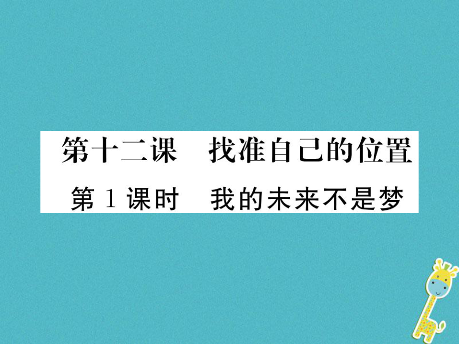 九年级政治全册 第四单元 从这里出发 第十二课 找准自己的位置 第1框 我的未来不是梦 人民版_第1页