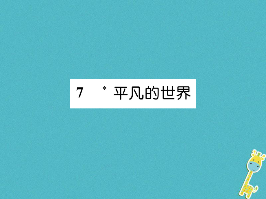 九年級(jí)語(yǔ)文上冊(cè) 7 平凡世界 語(yǔ)文版_第1頁(yè)