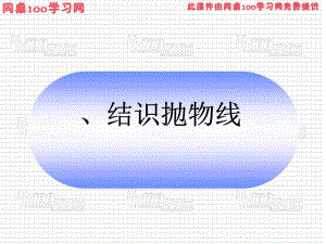 《結識拋物線》PPT課件.ppt