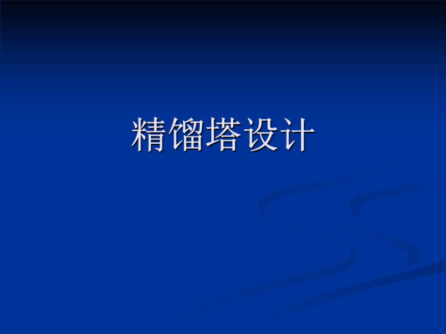 《精馏塔设计》PPT课件.ppt_第1页