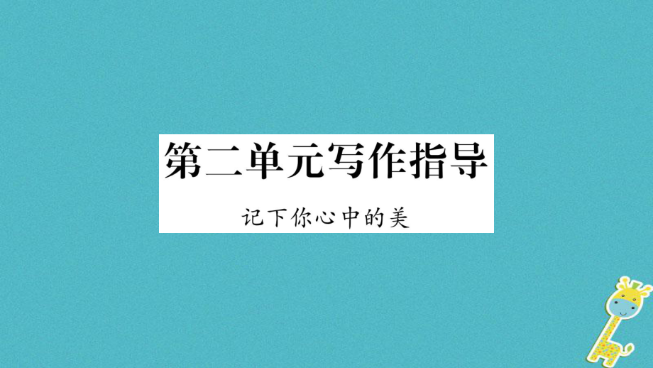 九年級語文下冊 第二單元寫作指導(dǎo) 記下你心中的美 語文版_第1頁